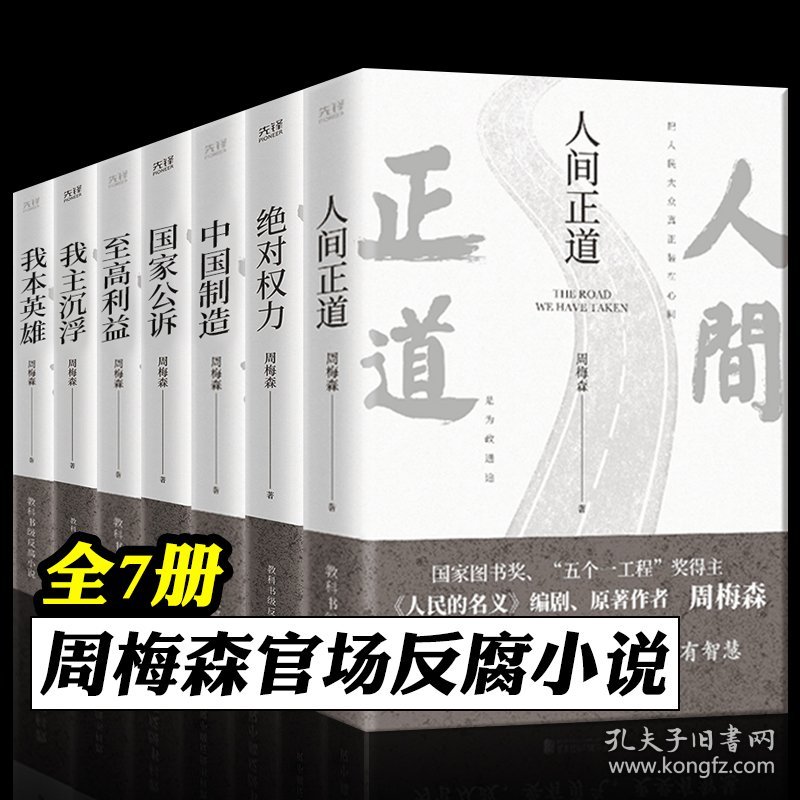 周梅森官场反腐小说全7册 人民的名义作者周梅森 人间正道绝对权力至高利益国家公诉我主沉浮我本英雄中国制造