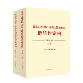 *高人民法院*高人民检察院指导性案例(上下第7版)