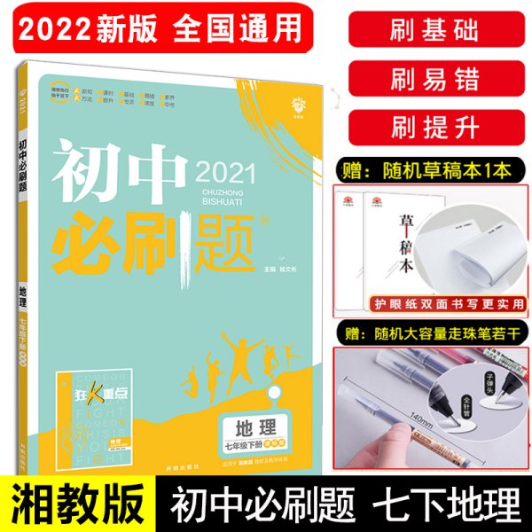 理想树2021版初中必刷题 地理七年级下册XJ湘教版 初中同步练习随书附赠狂K重点