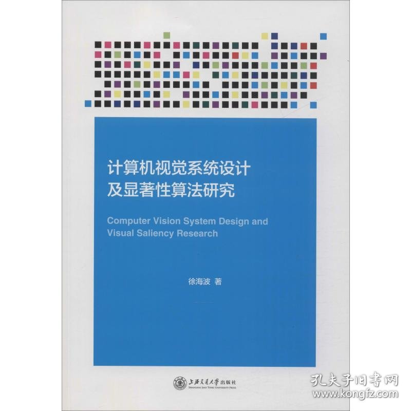 计算机视觉系统设计及显著性算法研究 徐海波 著 计算机理论和方法（新）专业科技 新华书店正版图书籍 上海交通大学出版社