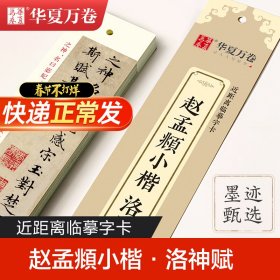 华夏万卷近距离临摹字卡洛神赋小楷字帖赵孟頫成人临摹高清墨迹本学生初学者教程楷书钢笔硬笔书法字帖