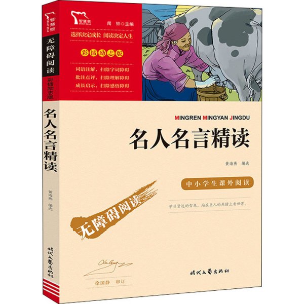 名人名言精读 黄海燕 编 少儿艺术/手工贴纸书/涂色书少儿 新华书店正版图书籍 时代文艺出版社