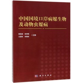 中国国境口岸病媒生物及动物病媒病