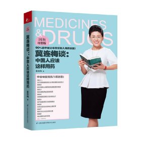 冀连梅谈：中国人应该这样用药（图解母婴版）