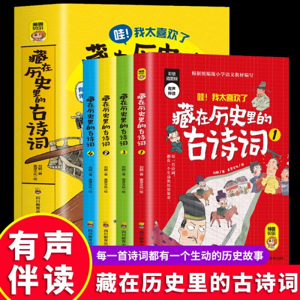 藏在历史里的古诗词（1-4全4册）原来古诗词还可以这样学！