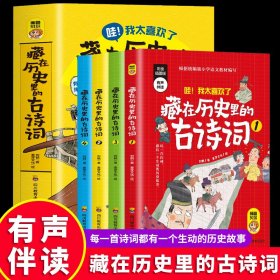 藏在历史里的古诗词（1-4全4册）原来古诗词还可以这样学！