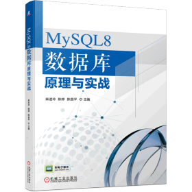 MySQL8 数据库原理与实战