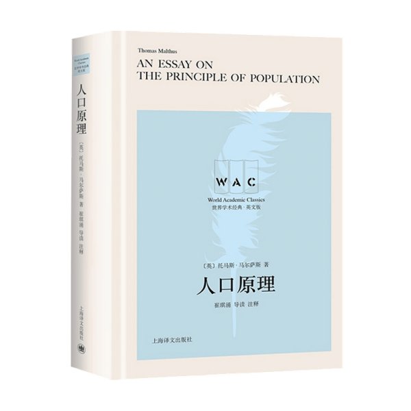 人口原理 An Essay on the Principle of Population（导读注释版）（世界学术经典系列）