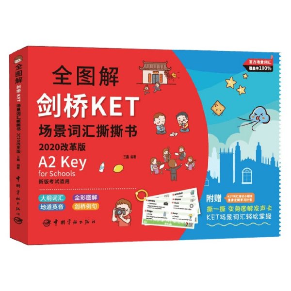 全图解剑桥KET场景词汇撕撕书:2020改革版