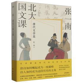 张一南北大国文课：唐代文学篇（张一南国文课系列收官之作，文学黄金时代的风骨与兴象。走进更真实、更精彩的《长安三万里》诗人群像画卷看唐诗如何崛起成一座巅峰，诗人如何成为这段历史的主角）