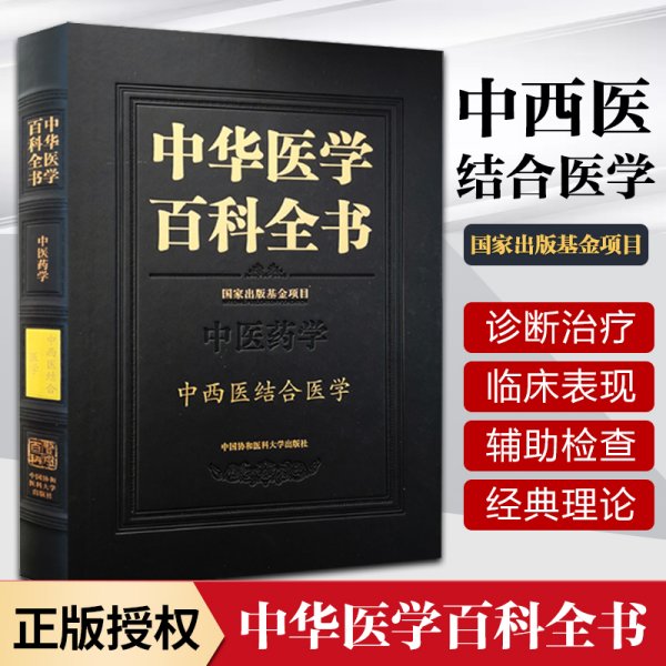 中华医学百科全书：中西医结合医学