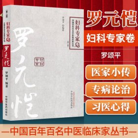 罗元恺---中国百年百名中医临床家丛书(第二版)