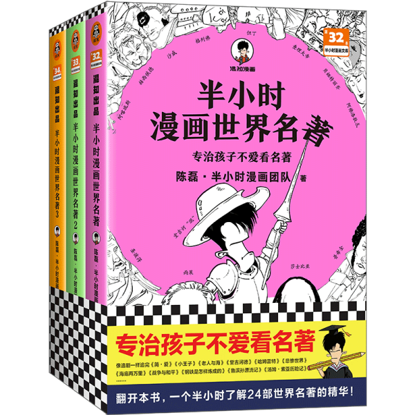 半小时漫画世界名著（专治孩子不爱看名著！像追剧一样追完《荷马史诗》《神曲》《堂吉诃德》......混子哥陈磊新作！半小时漫画文库）