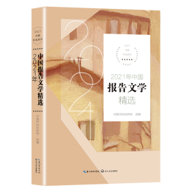 2021年中国报告文学精选（2021中国年选系列）