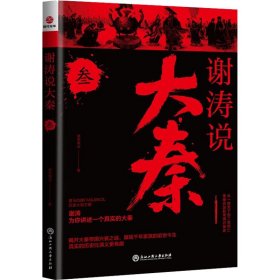 谢涛说大秦 3 昊天牧云 著 明清史社科 新华书店正版图书籍 浙江工商大学出版社