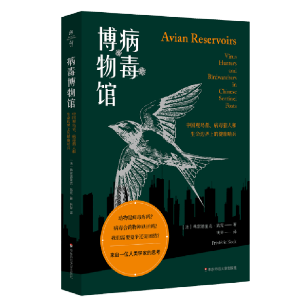 病毒博物馆：中国观鸟者、病毒猎人和生命边界上的健康哨兵（薄荷实验）