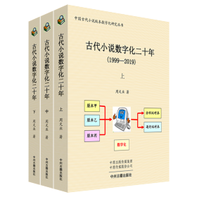 古代小说数字化二十年（1999-2019）全三册·中国古代小说版本数字化研究丛书