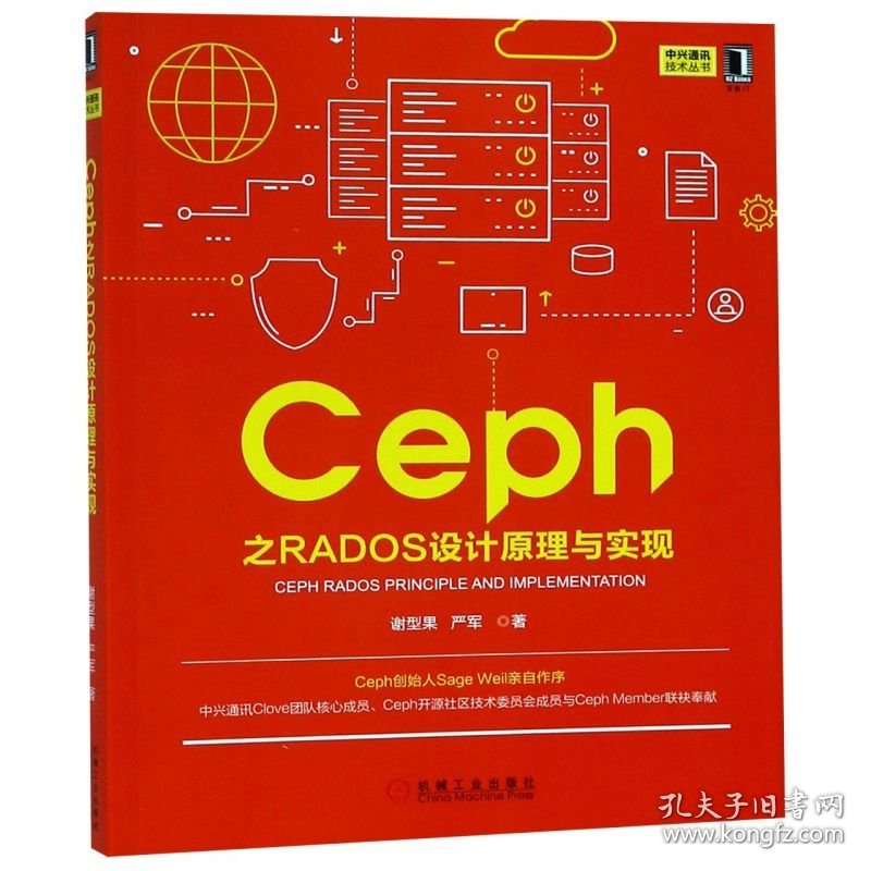 Ceph之RADOS设计原理与实现/中兴通讯技术丛书
