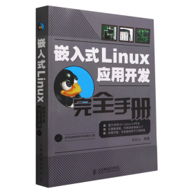 嵌入式Linux应用开发完全手册