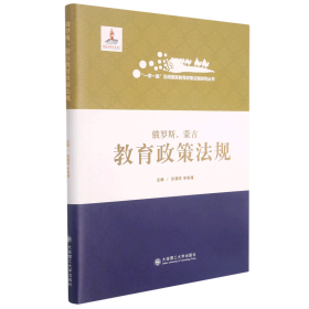 俄罗斯蒙古教育政策法规(精)/一带一路沿线国家教育政策法规研究丛书