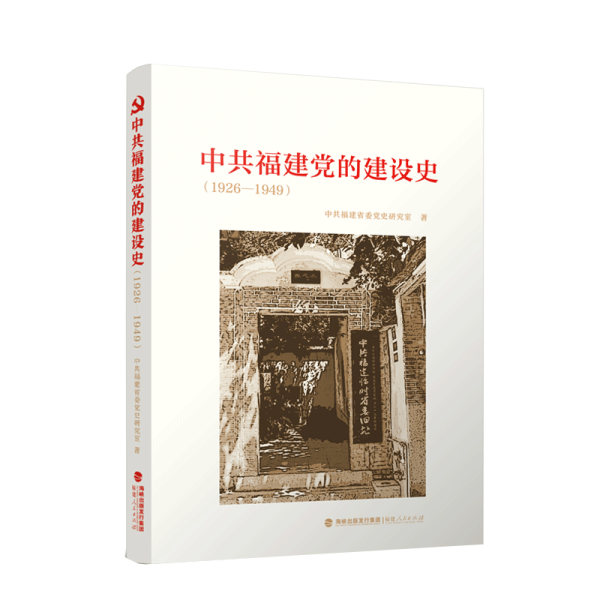 中共福建党的建设史（1926-1949）