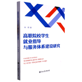 高职院校学生就业指导与服务体系建设研究