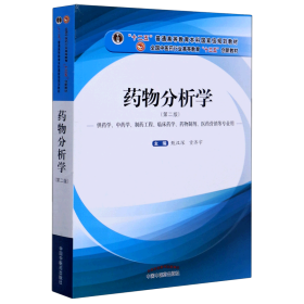 药物分析学（供药学、中药学、制药工程、临床药学、药物制剂、医药营销等专业用）