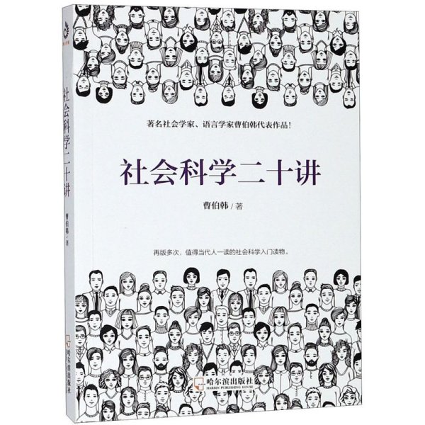 社会科学二十讲