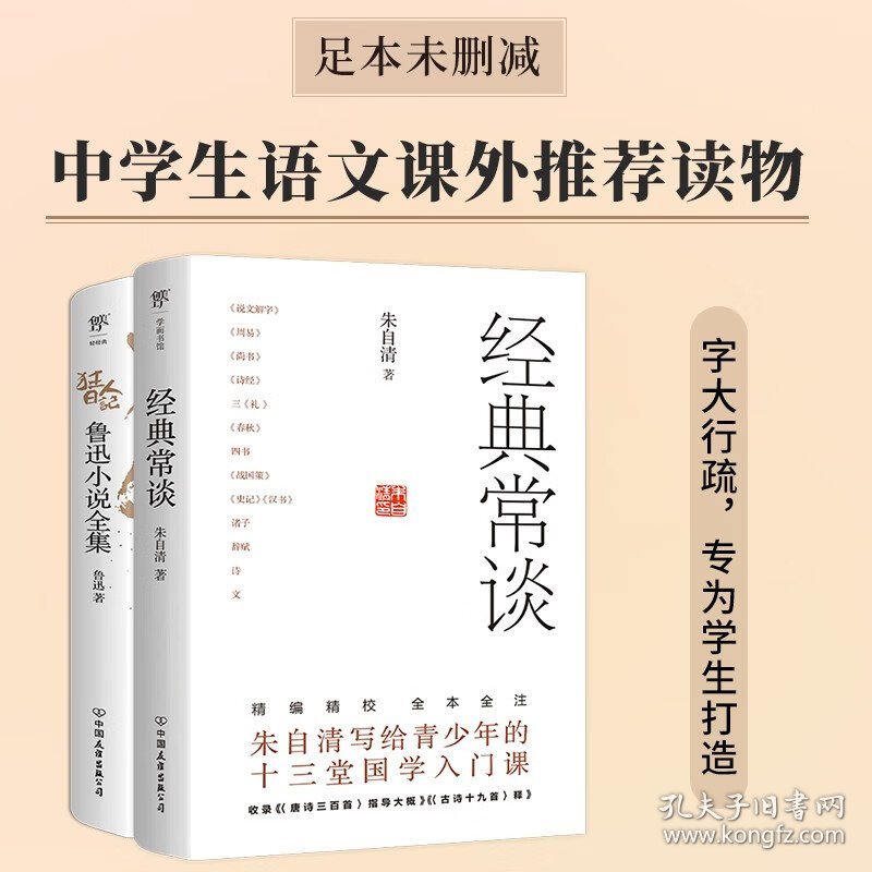 经典常谈 狂人日记 套装全2册 朱自清等 著 中小学教辅