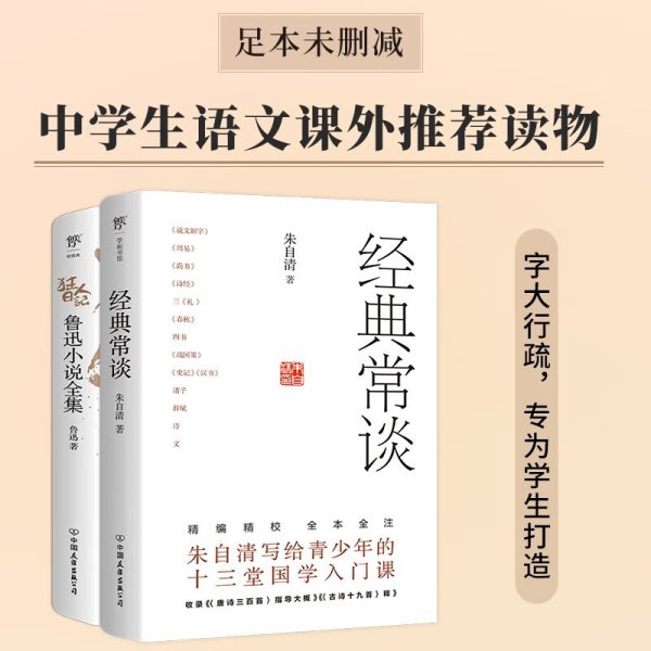 经典常谈 狂人日记 套装全2册 朱自清等 著 中小学教辅