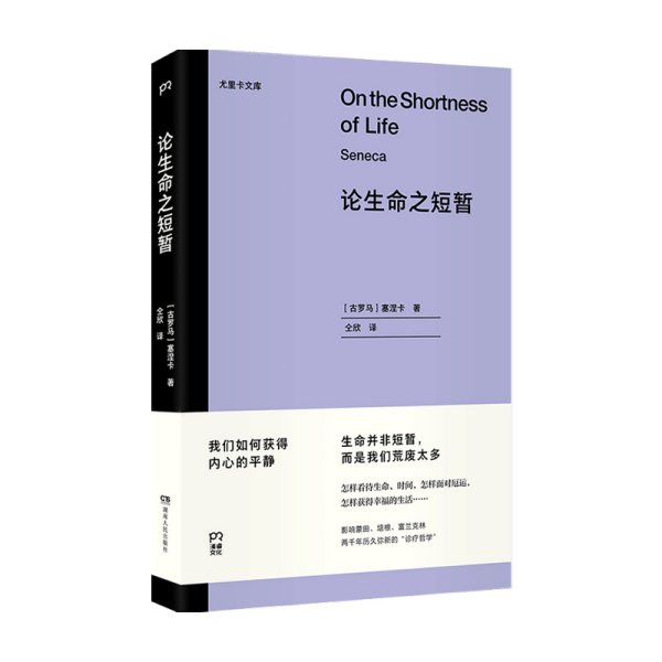 论生命之短暂  （尤里卡文库 怎样度过有价值的一生？与《沉思录》齐名的古罗马斯多亚派经典著作）【浦睿文化出品】