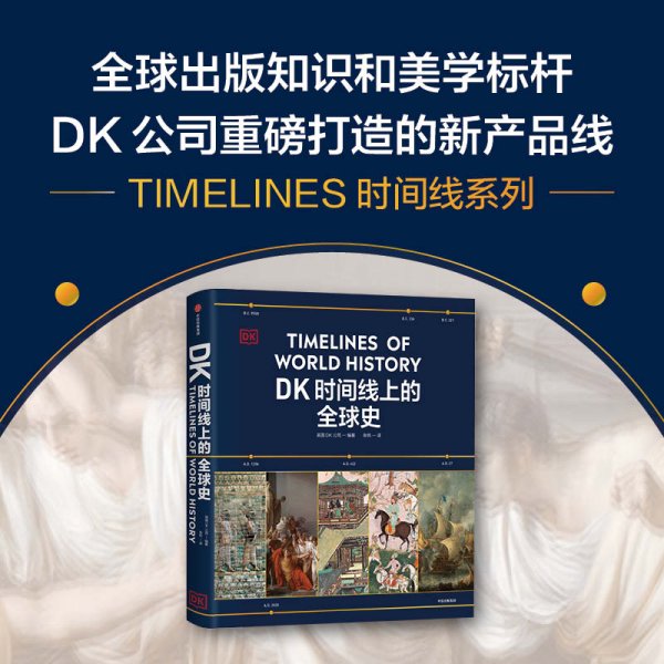 DK时间线上的全球史