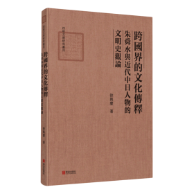 跨国界的文化传释：朱舜水与近代中日人物的文明史观论