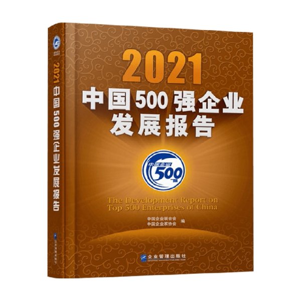 2021中国500强企业发展报告