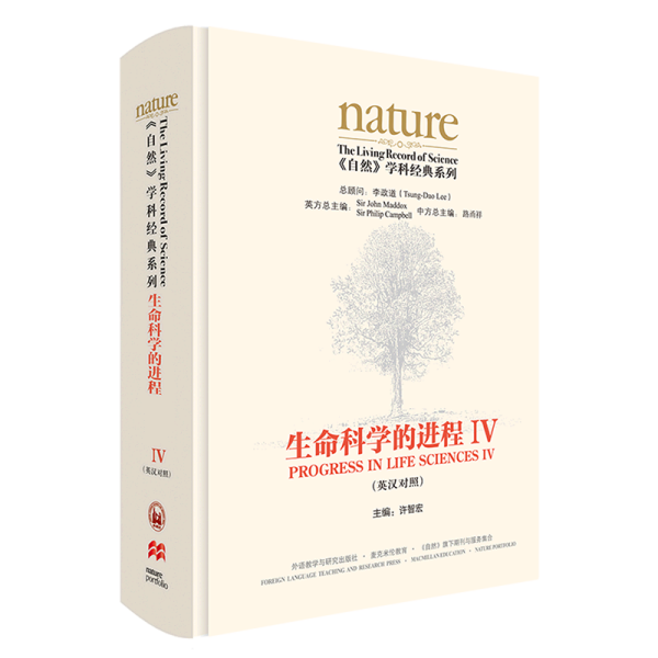 生命科学的进程IV(英汉对照)(共五卷)