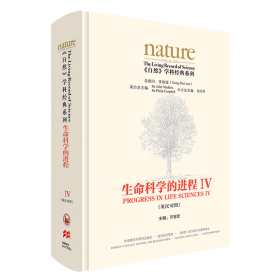 生命科学的进程IV(英汉对照)(共五卷)