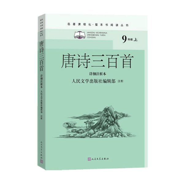 唐诗三百首（详细注析本）（名著课程化·整本书阅读丛书  九年级上）人民文学出版社