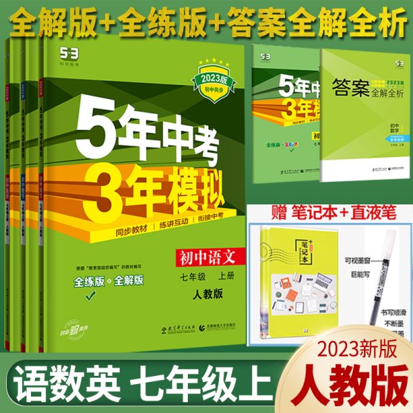 2023新版五年中考三年模拟七年级上册语文数学英语全套3本 人教版RJ 5年中考3年模拟初一数学辅导资料七年级上册同步练习册曲一线