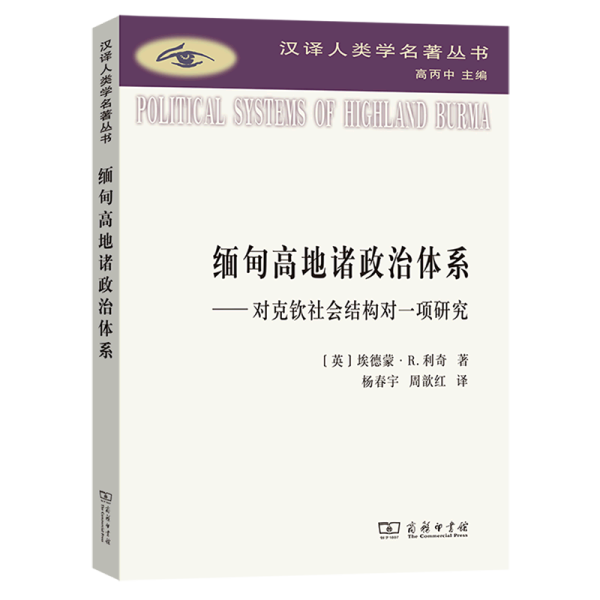 缅甸高地诸政治体系：对克钦社会结构的一项研究