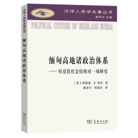 缅甸高地诸政治体系：对克钦社会结构的一项研究