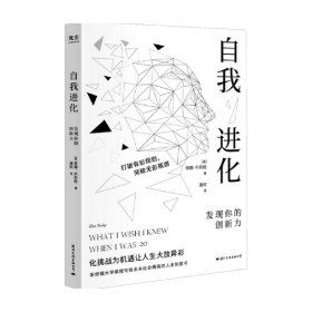 自我进化：发现你的创新力 (斯坦福大学教授写给社会精英的人生创意书)