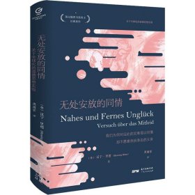 无处安放的同情 关于全球化的道德思想实验 汉宁 里德 著 哲学