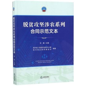 脱贫攻坚涉农系列合同示范文本