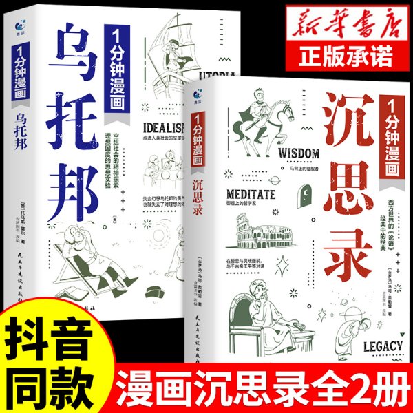 一分钟漫画乌托邦托马斯·莫尔 西方著名哲学思想著作 乌托邦文学 社会主义思想重要思想引导