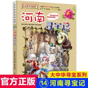 大中华寻宝系列14 河南寻宝记 我的第一本科学漫画书