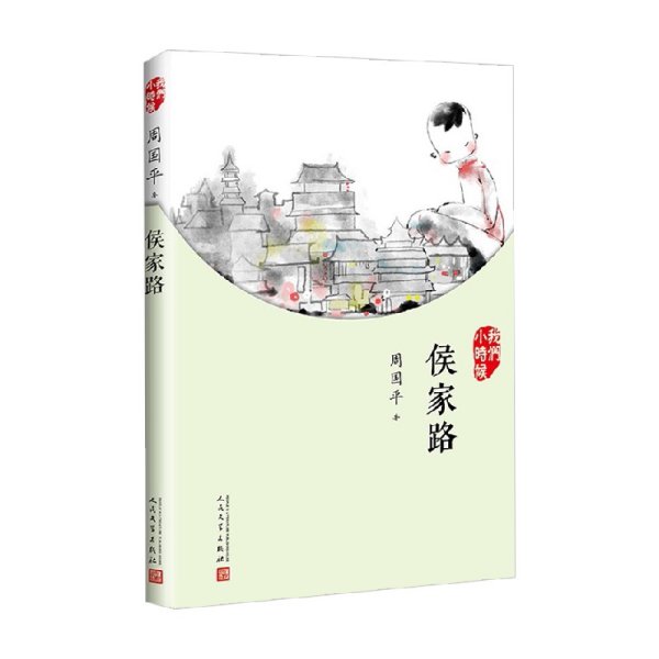 我们小时候：侯家路（2017年新版）