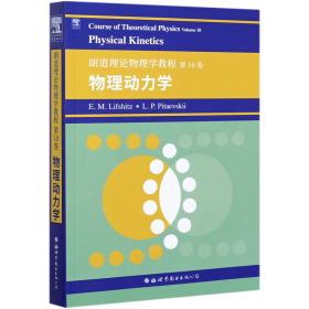 朗道理论物理学教程第10卷：物理动力学