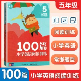 100篇小学英语阅读训练（三年级起点）五年级 覆盖常考题型 地道表达 词汇积累 全文翻译 配套标准朗读音频 听读同练