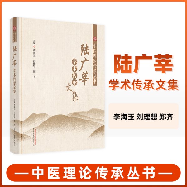 陆广莘学术传承文集 中医理论传承丛书 李海玉 刘理想 郑齐 主编 中医名医学术思想集录 中医名医基础理论学术集 中国中医药出版社