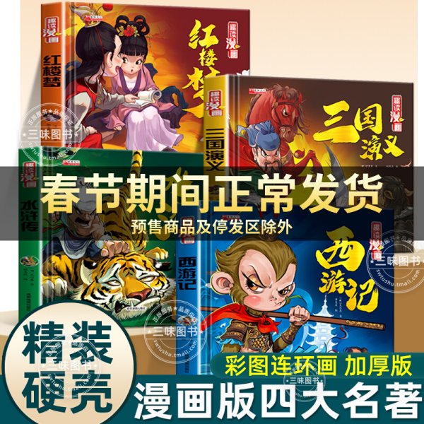 趣读漫画三国演义精装四大名著小学初中必读的课外书四大名著青少年版白话文完整版老师推荐书目快乐读书吧小学生5年级课外阅读书籍